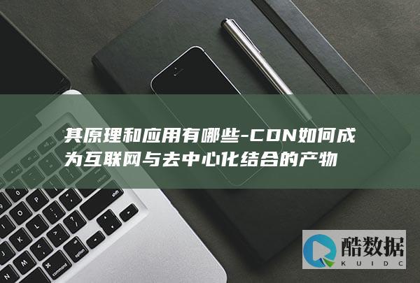 CDN在去中心化网络中的应用