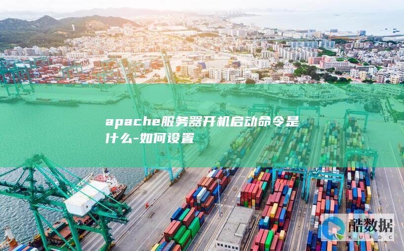 apache服务器开机启动命令是什么-如何设置