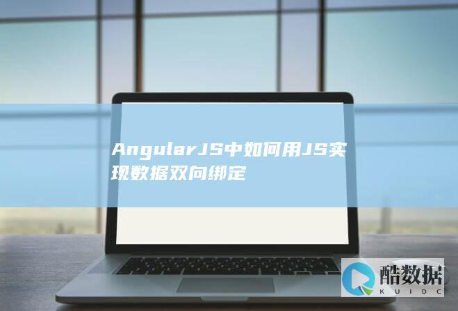 AngularJS中如何用JS实现数据双向绑定