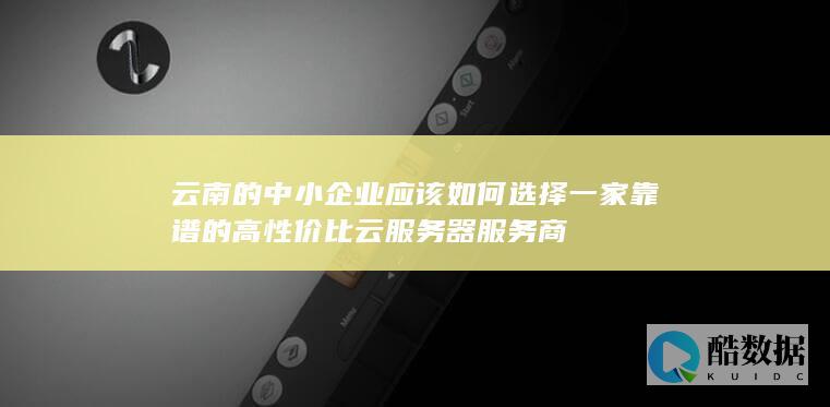 中小企业云服务器选型指南