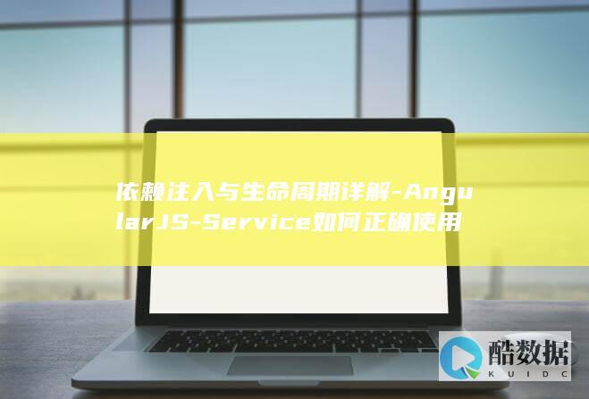 依赖注入与生命周期详解-AngularJS-Service如何正确使用