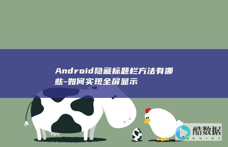 Android隐藏标题栏方法有哪些-如何实现全屏显示