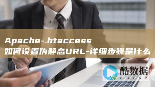 Apache-.htaccess如何设置伪静态URL-详细步骤是什么