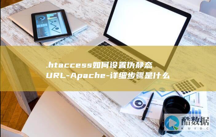 .htaccess伪静态设置