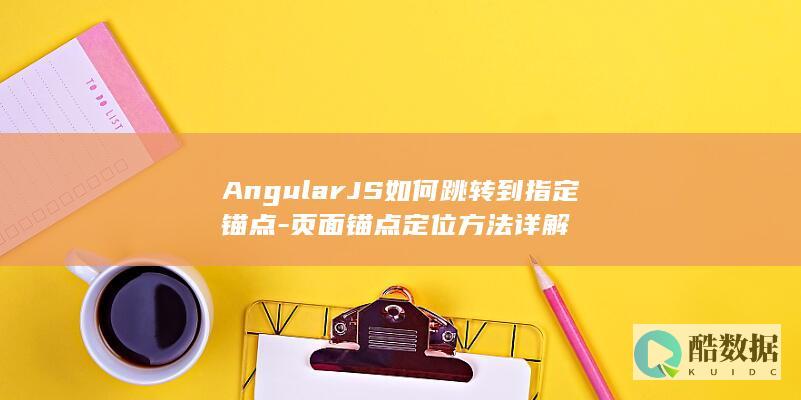 AngularJS锚点跳转方法