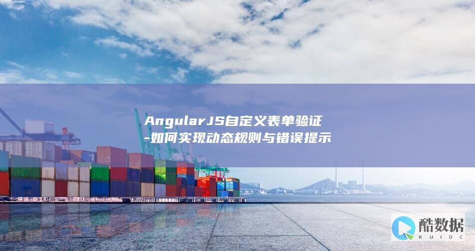 AngularJS自定义表单验证-如何实现动态规则与错误提示