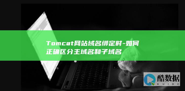 Tomcat区分主域名与子域名步骤