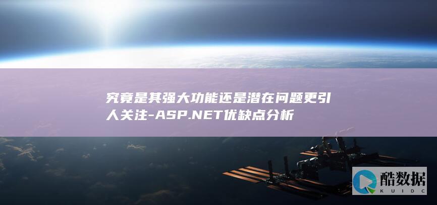 究竟是其强大功能还是潜在问题更引人关注-ASP.NET优缺点分析
