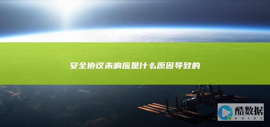 安全协议未响应解决方法