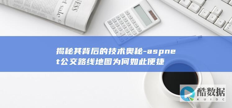 揭秘其背后的技术奥秘-aspnet公交路线地图为何如此便捷