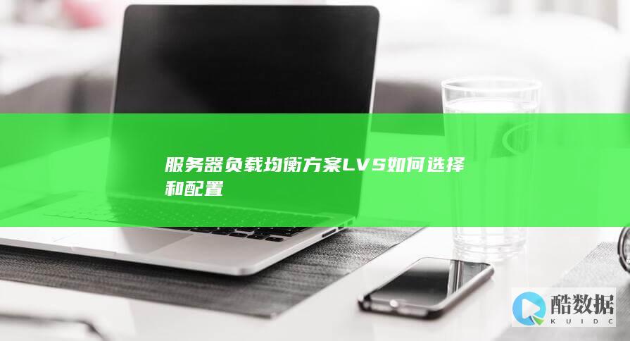 服务器负载均衡方案LVS如何选择和配置