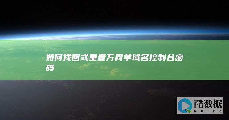 万网域名重置指南