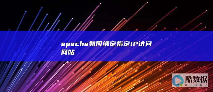 apache如何绑定指定网站