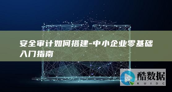 安全审计系统方法