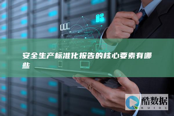 安全生产标准化报告关键要素分析