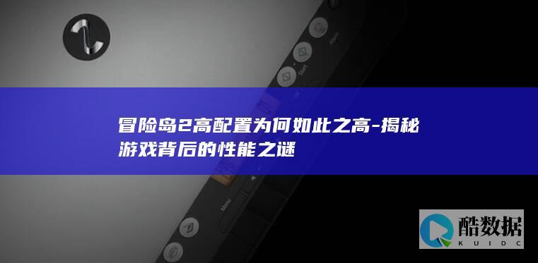 冒险岛2高配置为何如此之高-揭秘游戏背后的性能之谜