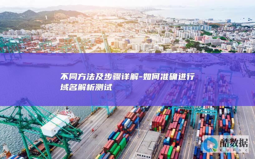 域名解析测试步骤与细节
