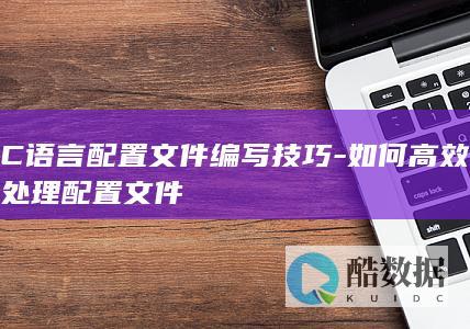 C语言配置文件编写技巧攻略