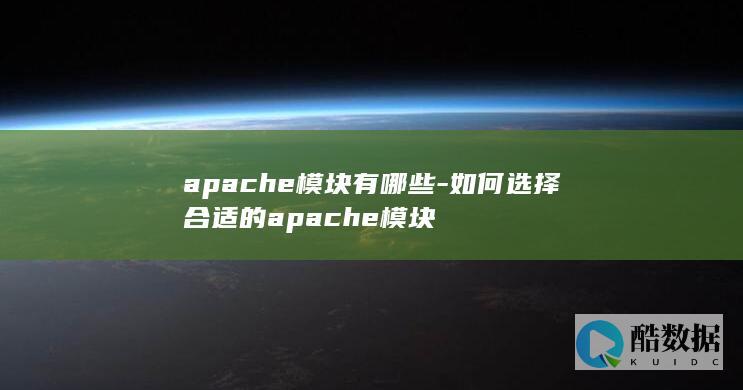 apache模块有哪些-如何选择合适的apache模块