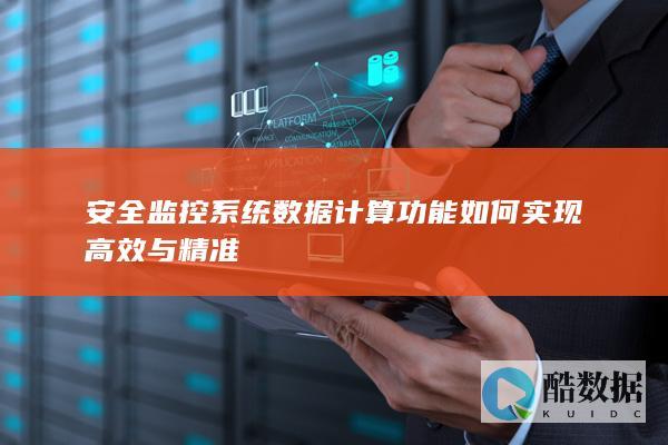 安全监控系统数据计算功能如何实现高效与精准