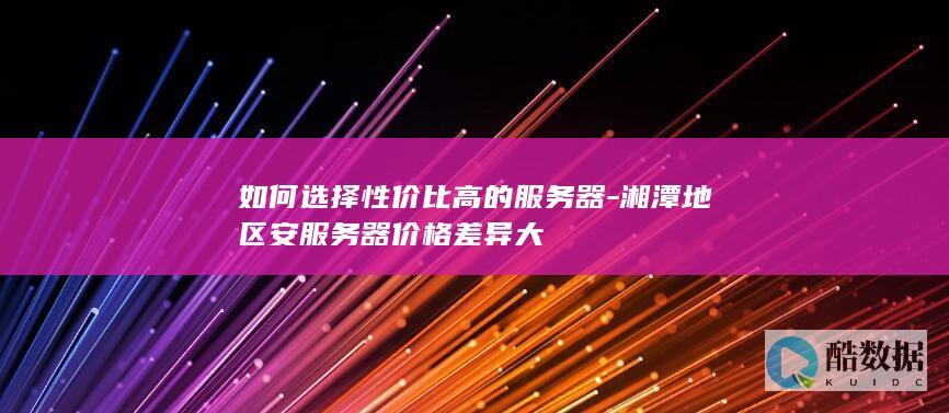 湘潭地区安差异大