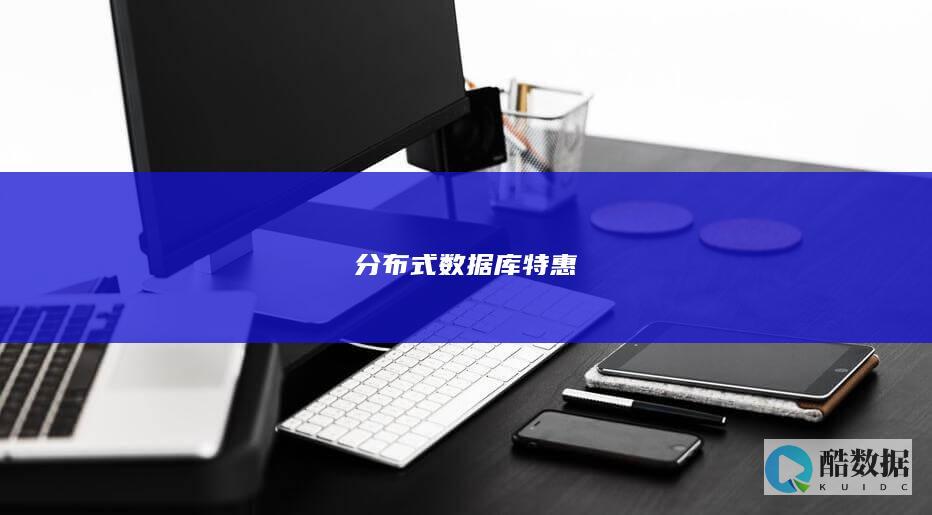 分布式数据库特惠