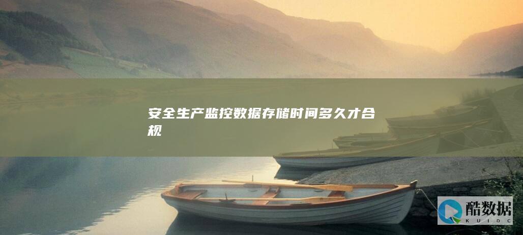 安全生产监控数据存储时间多久才合规
