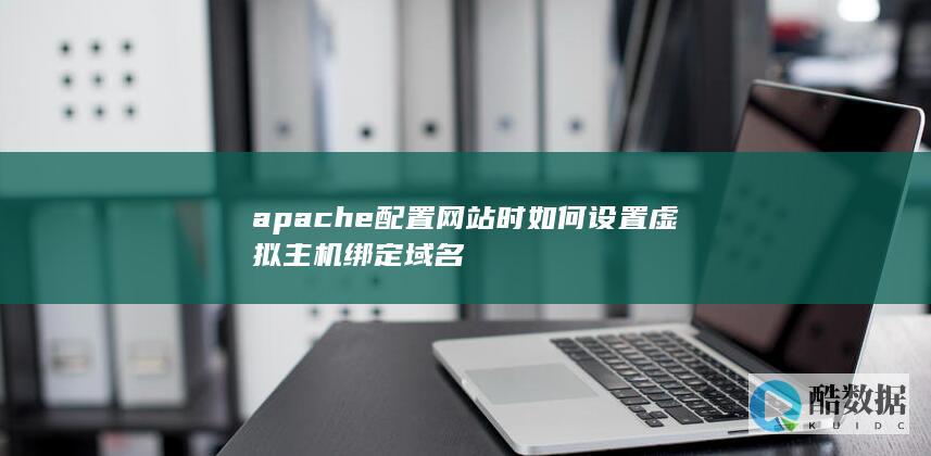 apache配置网站时如何设置虚拟主机绑定域名
