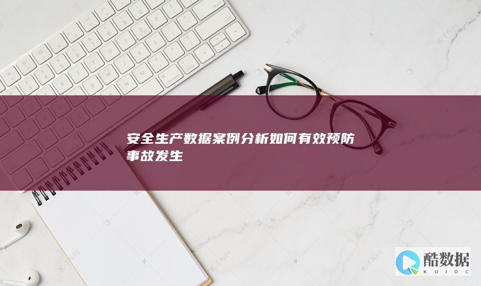 安全生产数据案例分析如何有效预防事故发生