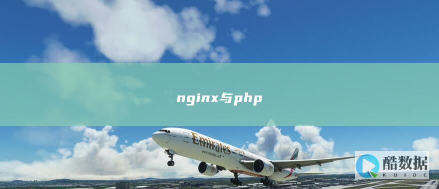 Nginx与PHPFPM稳定运行配置方法