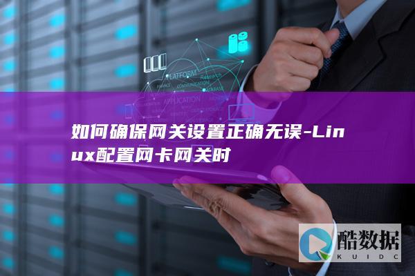 如何确保网关设置正确无误-Linux配置网卡网关时