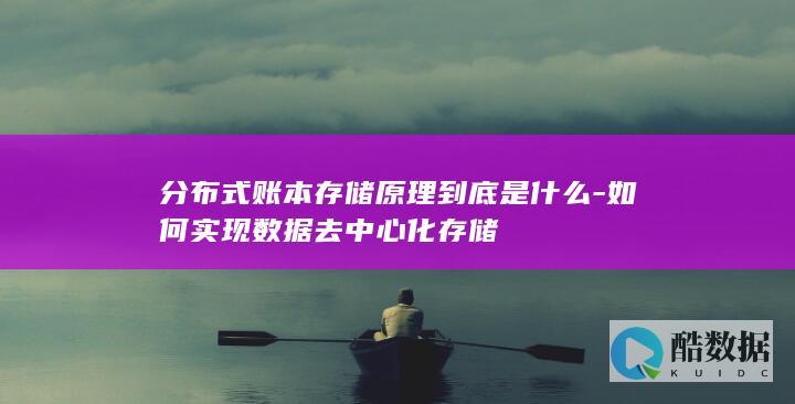 分布式账本存储原理到底是什么-如何实现数据去中心化存储