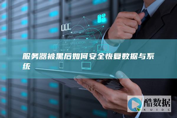 服务器被黑后如何安全恢复数据与系统