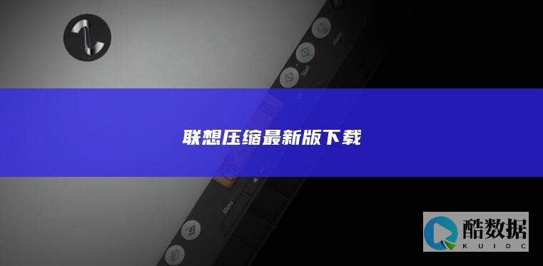 联想压缩最新版下载