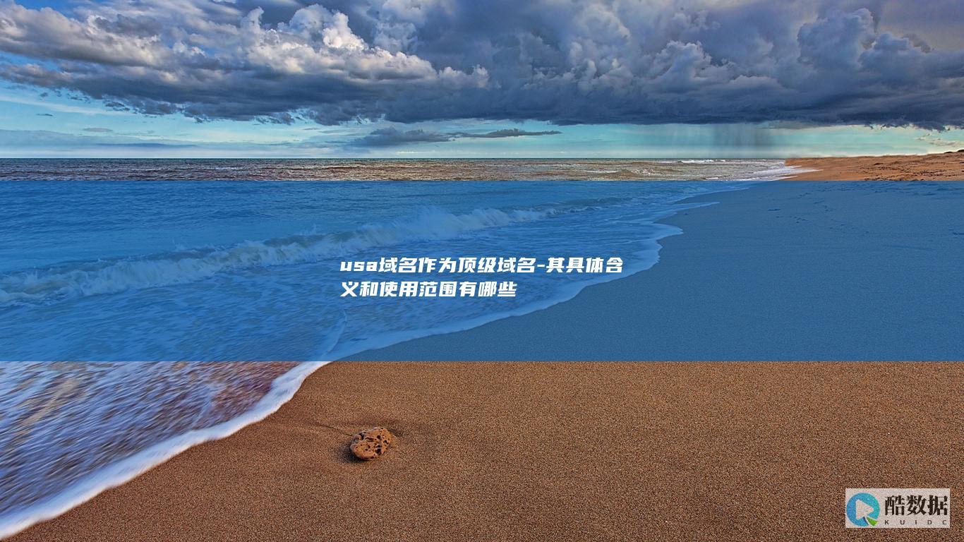 usa域名作为顶级域名-其具体含义和使用范围有哪些