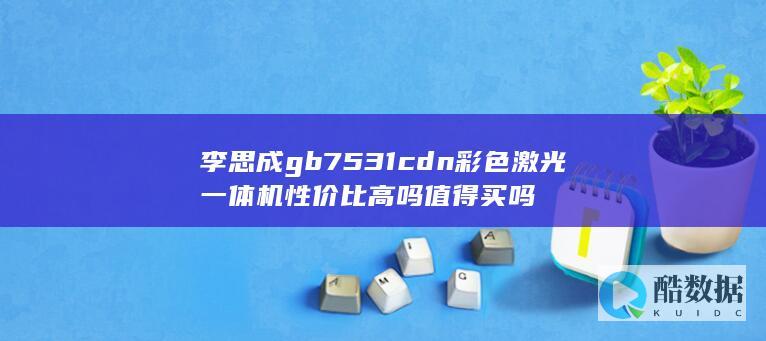 李思成gb7531cdn彩色激光一体机性价比高吗值得买吗