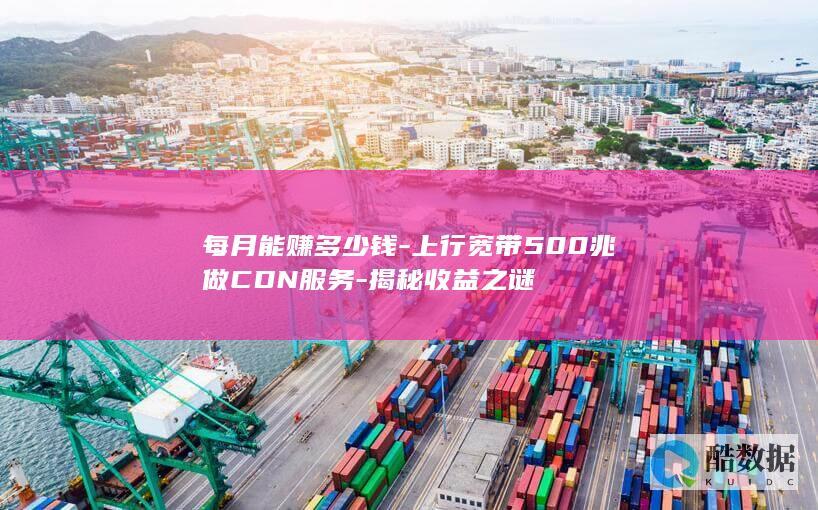 CDN服务500兆带宽盈利揭秘