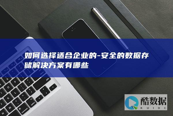 如何选择企业安全存储系统