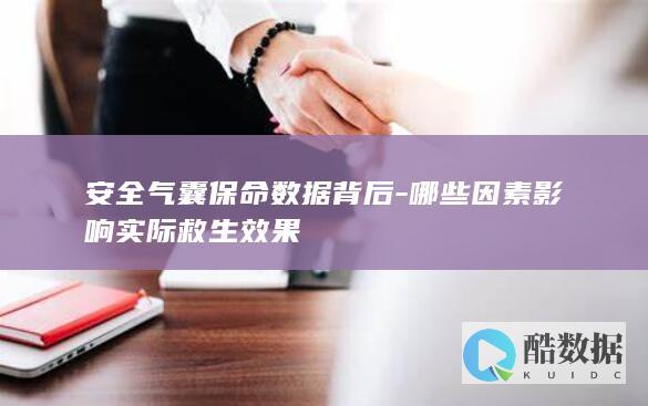 安全气囊保命数据背后-哪些因素影响实际救生效果