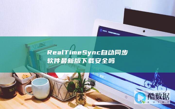 RealTimeSync自动同步软件最新版下载安全吗