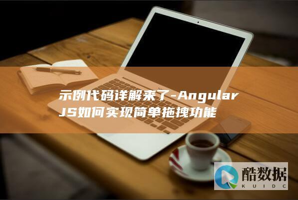 AngularJS简单拖拽示例代码