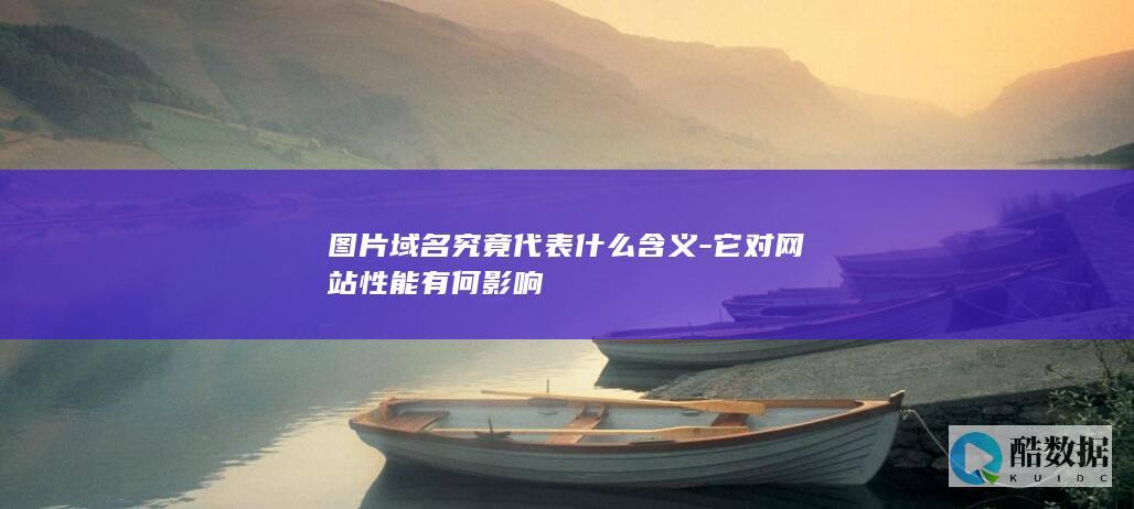 图片域名究竟代表什么含义-它对网站性能有何影响