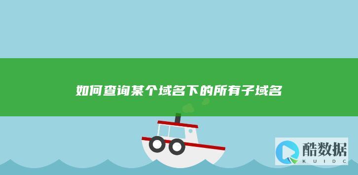 如何查询某个域名下的所有子域名
