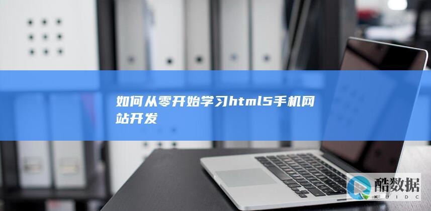 如何从零开始学习html5手机网站开发