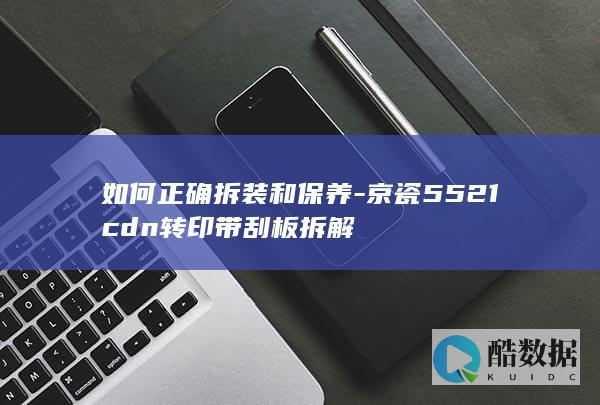 如何正确拆装和保养-京瓷5521cdn转印带刮板拆解
