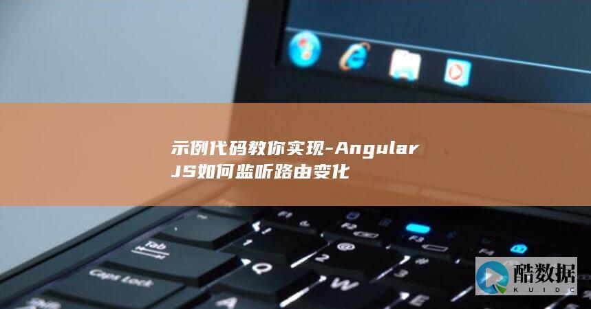 示例代码教你实现-AngularJS如何监听路由变化