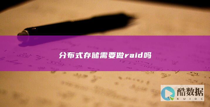 分布式存储需要做raid吗