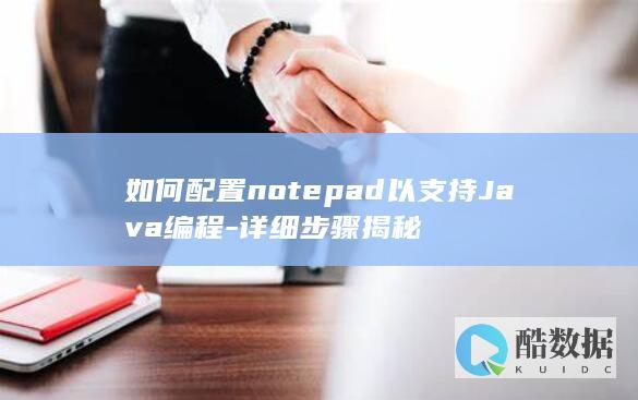 如何配置notepad以支持Java编程-详细步骤揭秘