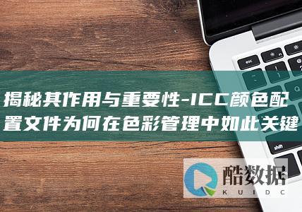 ICC颜色配置文件色彩管理应用领域