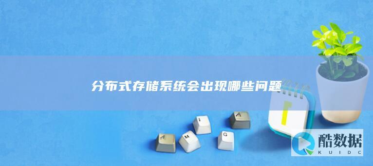 系统会出现哪些问题